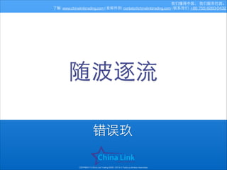 我们懂得中国， 我们服务巴⻄西。
了解: www.chinalinktrading.com | 发邮件到: contato@chinalinktrading.com | 联系我们: +86 755 8283-0432

随波逐流
错误玖
COPYRIGHT © China Link Trading 2008 - 2014 © Todos os direitos reservados

 