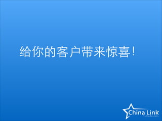 给你的客户带来惊喜！

 