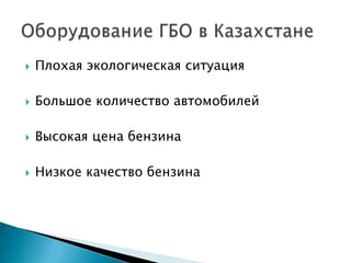  Плохая экологическая ситуация
 Большое количество автомобилей
 Высокая цена бензина
 Низкое качество бензина
 