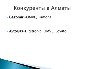  Gazomir –OMVL, Tamona
 AvtoGas-Digitronic, OMVL, Lovato
 