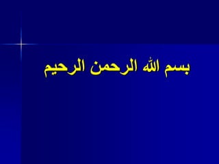 ‫الرحيم‬ ‫الرحمن‬ ‫هللا‬ ‫بسم‬
 
