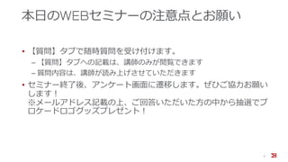 本日のWEBセミナーの注意点とお願い
• 【質問】タブで随時質問を受け付けます。
‒ 【質問】タブへの記載は、講師のみが閲覧できます
‒ 質問内容は、講師が読み上げさせていただきます
• セミナー終了後、アンケート画面に遷移します。ぜひご協力お願い
します！
※メールアドレス記載の上、ご回答いただいた方の中から抽選でブ
ロケードロゴグッズプレゼント！
2
 