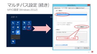 マルチパス設定 (続き)
MPIO設定 (Windows 2012)
30
デバイスを選択して追加
 