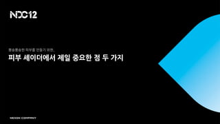 뽕숑뽕숑한 피부를 만들기 위한,

피부 셰이더에서 제일 중요한 점 두 가지
 
