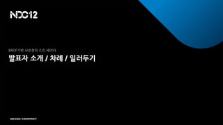 BRDF기반 사전정의 스킨 셰이더

발표자 소개 / 차례 / 일러두기
 