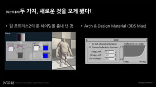 (시간이 흘러)   두 가지, 새로운 것을 보게 됐다!

• 팀 포트리스2의 툰 셰이딩을 흉내 낸 것   • Arch & Design Material (3DS Max)
 