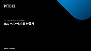 그럼 그 텍스쳐는 어디서 구하는데?

3DS MAX에서 맵 만들기
 