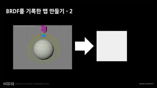 BRDF를 기록한 맵 만들기 - 2
 