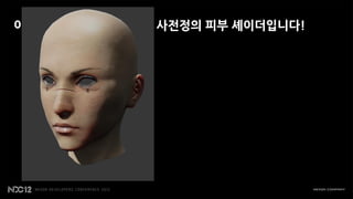 이렇게 만들어진 BRDF기반 사전정의 피부 셰이더입니다!
 