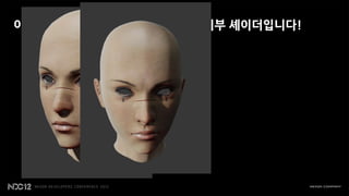 이렇게 만들어진 BRDF기반 사전정의 피부 셰이더입니다!
 