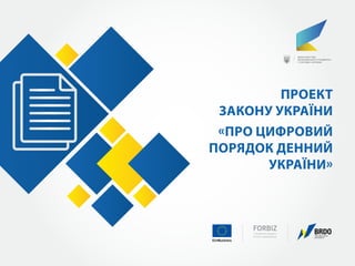 Проект
Закону України
«Про цифровий
порядок денний
України»
 