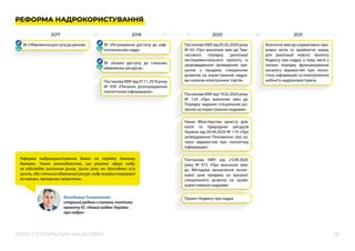35
КРОС-СЕКТОРАЛЬНІ ІНІЦІАТИВИ
Реформа надрокористування давно на порядку денному
держави. Чинне законодавство, що регулює сферу надр,
не  відповідає викликам ринку. Цього року ми докладемо всіх
зусиль, аби спільний обмежений ресурс надр використовувався
за новими, прозорими правилами.
Володимир Головатенко
старший радник з питань політики
проекту ЄС «Новий кодекс України
про надра»
2018
2017 2020 2021
Внесеннязміндонормативно-пра-
вових актів та прийняття нових
для реалізації нового проекту
Кодексу про надра, у тому числі з
питань порядку функціонування
каталогу відомостей про геоло-
гічну інформацію та електронного
кабінету надрокористувача
Постанова КМУ від 05.02.2020 року
№ 63 «Про внесення змін до Тим-
часового порядку реалізації
експериментального проекту із
запровадження проведення аук-
ціонів з продажу спеціальних
дозволів на користування надра-
ми шляхом електронних торгів»
Постанова КМУ від 19.02.2020 року
№ 124 «Про внесення змін до
Порядку надання спеціальних до-
зволів на користування надрами»
Наказ Міністерства захисту дов-
кілля та природних ресурсів
України від 04.09.2020 № 119 «Про
затвердження Положення про ка-
талог відомостей про геологічну
інформацію»
Постанова КМУ від 23.09.2020
року № 915 «Про внесення змін
до Методики визначення почат-
кової ціни продажу на аукціоні
спеціального дозволу на право
користування надрами»
Проект Кодексу про надра
ЗК «Регулювання доступу до наф-
тогазоносних надр»
ЗК «Обмеження доступу до ринків»
РЕФОРМА НАДРОКОРИСТУВАННЯ
ЗК «Аналіз доступу до спільних
обмежених ресурсів»
Постанова КМУ від 07.11.2018 року
№ 939 «Питання розпорядження
геологічною інформацією»
 