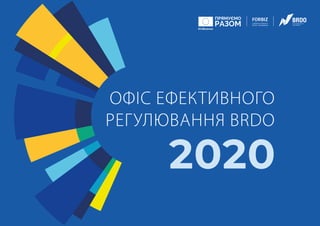 ОФІС ЕФЕКТИВНОГО
РЕГУЛЮВАННЯ BRDO
2020
 