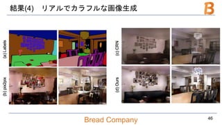 Bread Company
結果(4) リアルでカラフルな画像生成
46
 