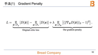 Bread Company
手法(1) Gradient Penalty
62
 