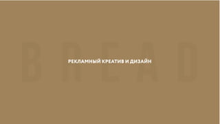 РЕКЛАМНЫЙ КРЕАТИВ И ДИЗАЙН