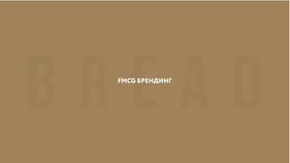 FMCG БРЕНДИНГ