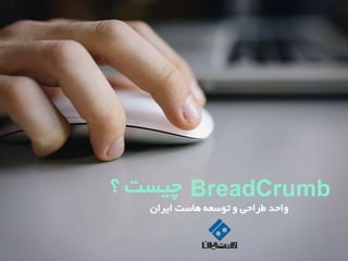 BreadCrumb‫؟‬ ‫چیست‬
‫ایران‬ ‫هاست‬ ‫توسعه‬ ‫و‬ ‫طراحی‬ ‫واحد‬
 