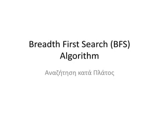 Breadth First Search (BFS)
Algorithm
Αναζήτηση κατά Πλάτος
 