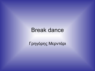 Break dance Γρηγόρης Μερντάρι 