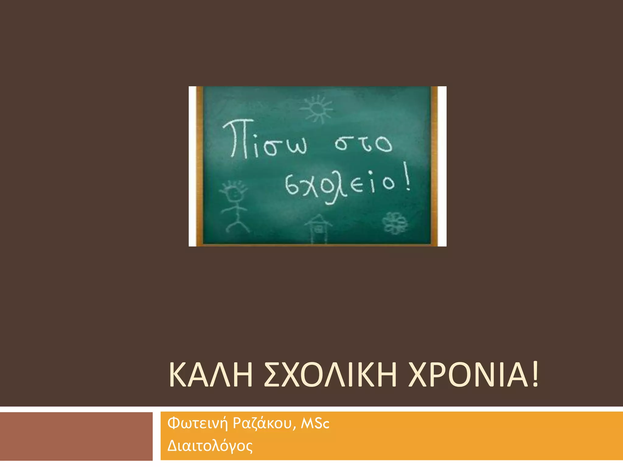 Φωτεινή Ραζάκου, MSc 
Διαιτολόγος 
ΚΑΛΗ ΣΧΟΛΙΚΗ ΧΡΟΝΙΑ! 