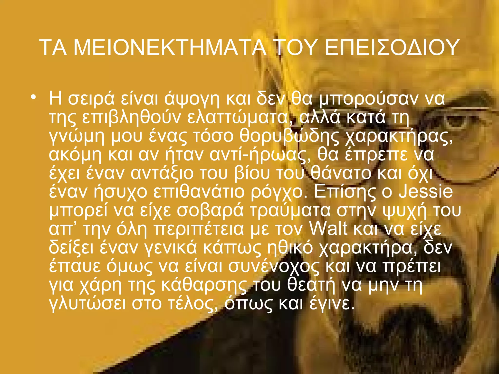 παρουσιαση powerpoint Breaking bad season 5 episode 16 felina | PPT