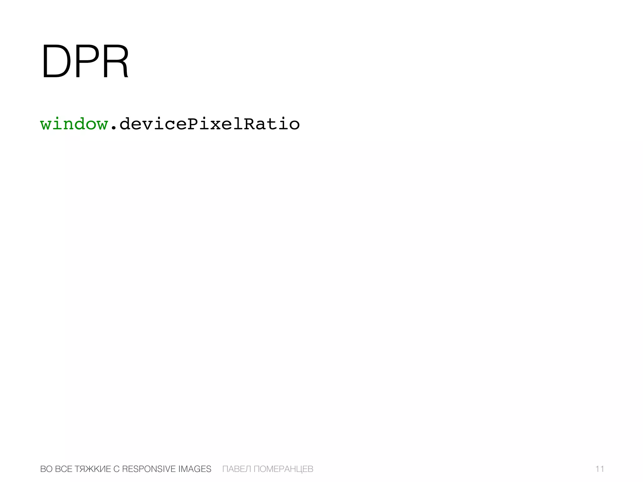 window.devicePixelRatio
DPR
11ПАВЕЛ ПОМЕРАНЦЕВВО ВСЕ ТЯЖКИЕ С RESPONSIVE IMAGES
 