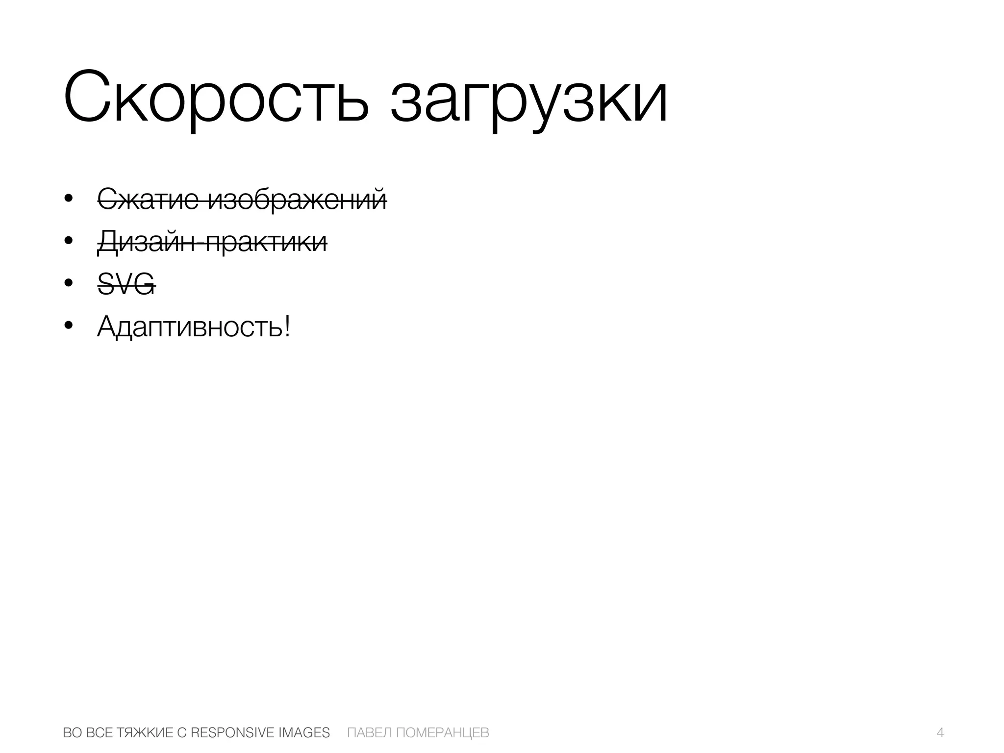 • Сжатие изображений
• Дизайн-практики
• SVG
• Адаптивность!
4ПАВЕЛ ПОМЕРАНЦЕВВО ВСЕ ТЯЖКИЕ С RESPONSIVE IMAGES
Скорость загрузки
 