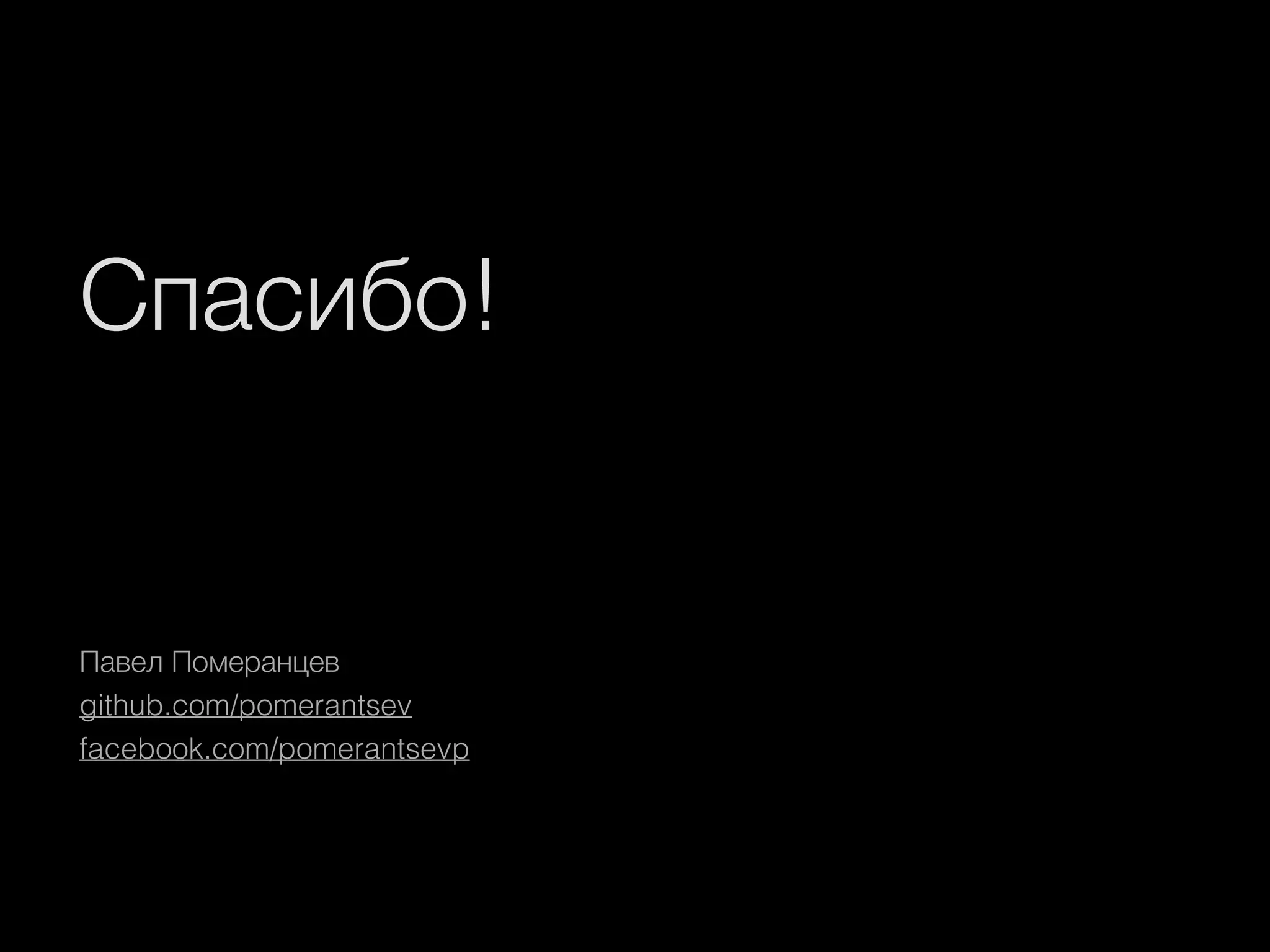 Спасибо!
Павел Померанцев
github.com/pomerantsev
facebook.com/pomerantsevp
 