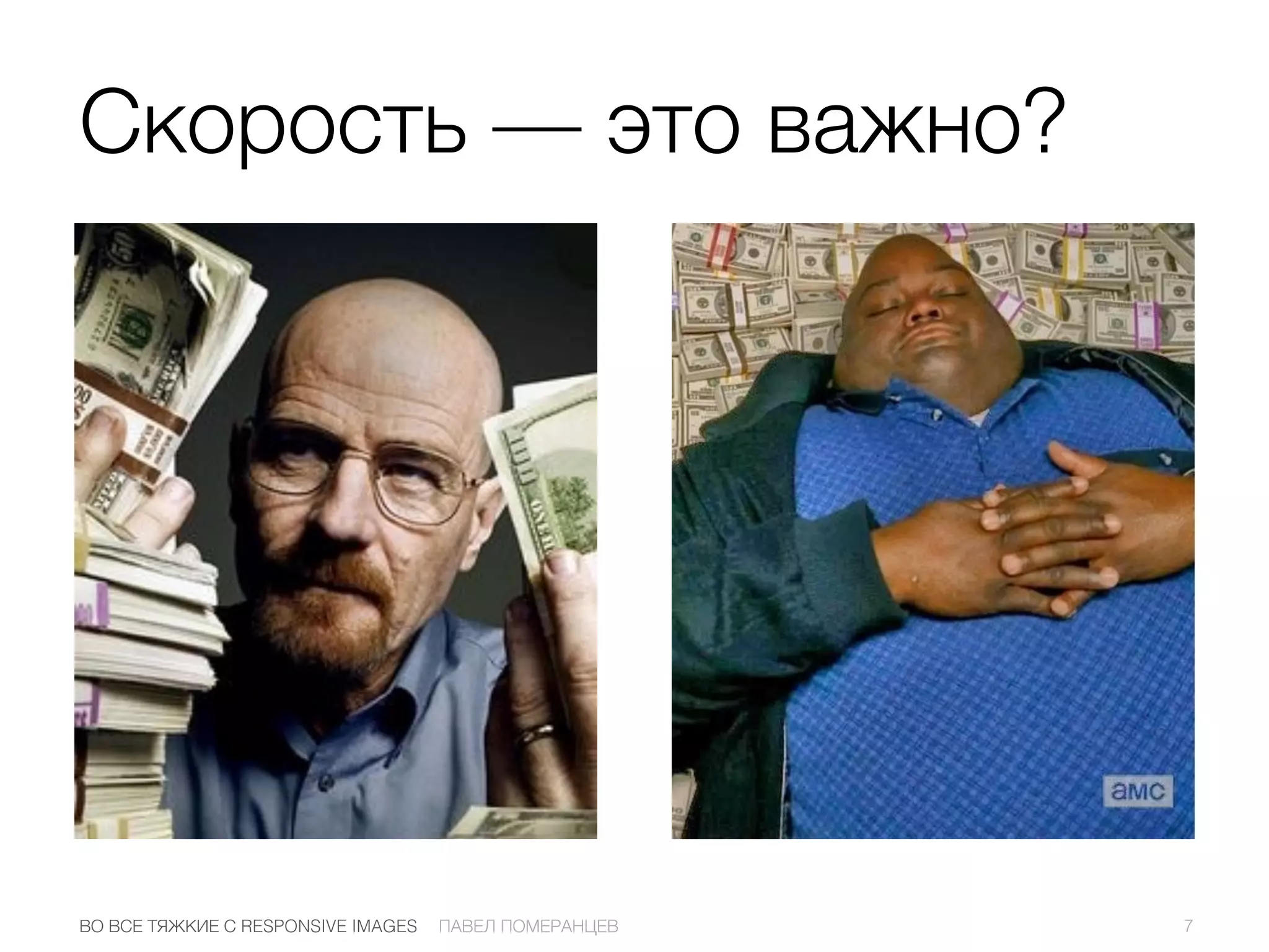 7ПАВЕЛ ПОМЕРАНЦЕВВО ВСЕ ТЯЖКИЕ С RESPONSIVE IMAGES
Скорость — это важно?
 