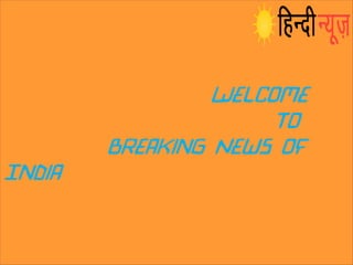 Welcome
To
Breaking News of
India
Welcome
To
Breaking News of
India
 