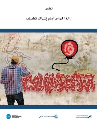 تونس 
إزالة الحواجز أمام إشراك الشباب 
# 13235B 
# 39A9DC 
# 622181 
# E41270 
# DFDB00 
   
 
