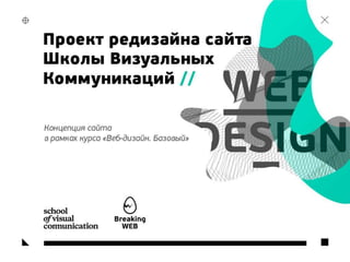 Финальная презентация команды «Breaking web», курс «Веб-дизайн: базовый» SVC