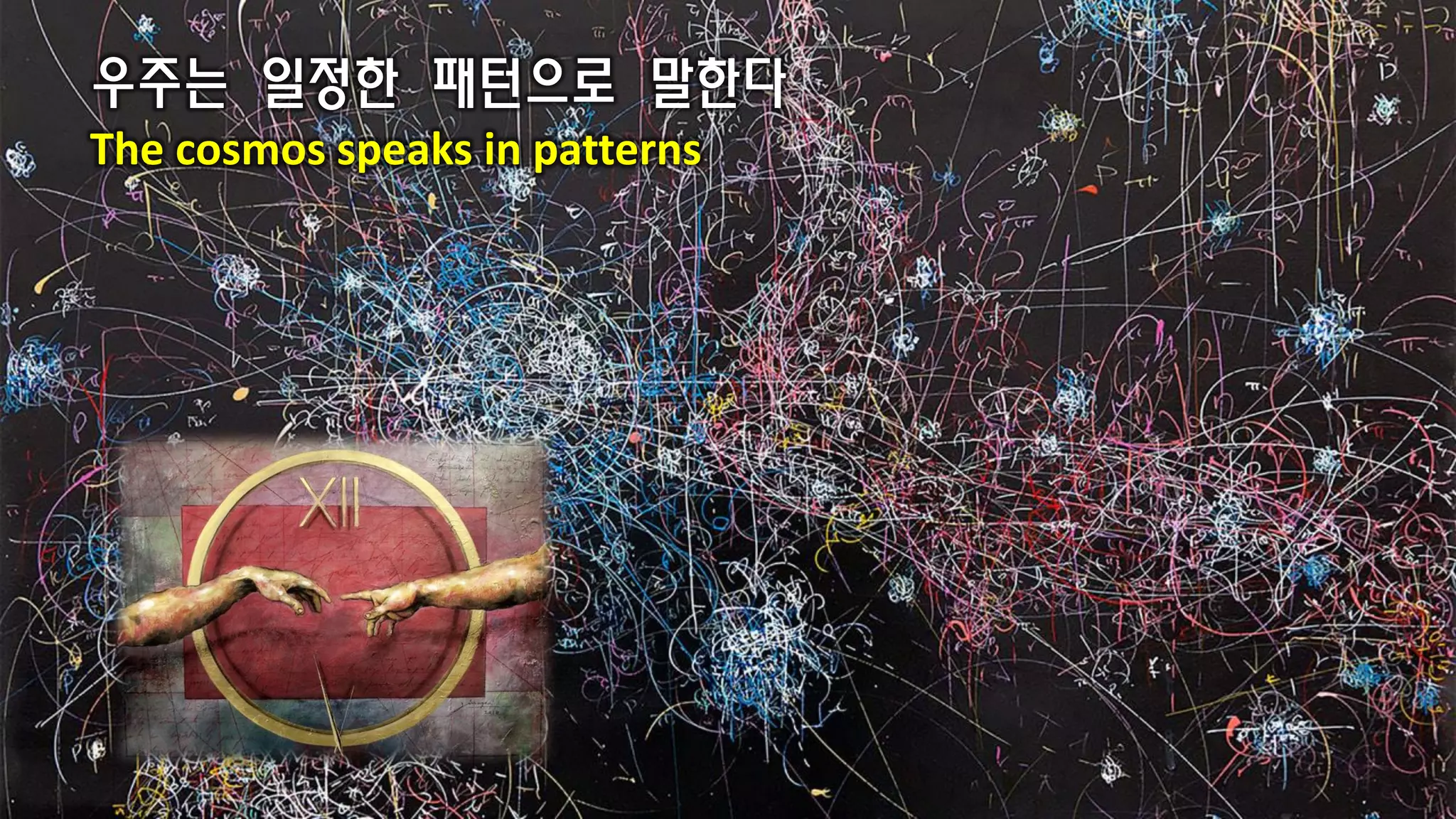우주는 일정한 패턴으로 말한다
The cosmos speaks in patterns
 