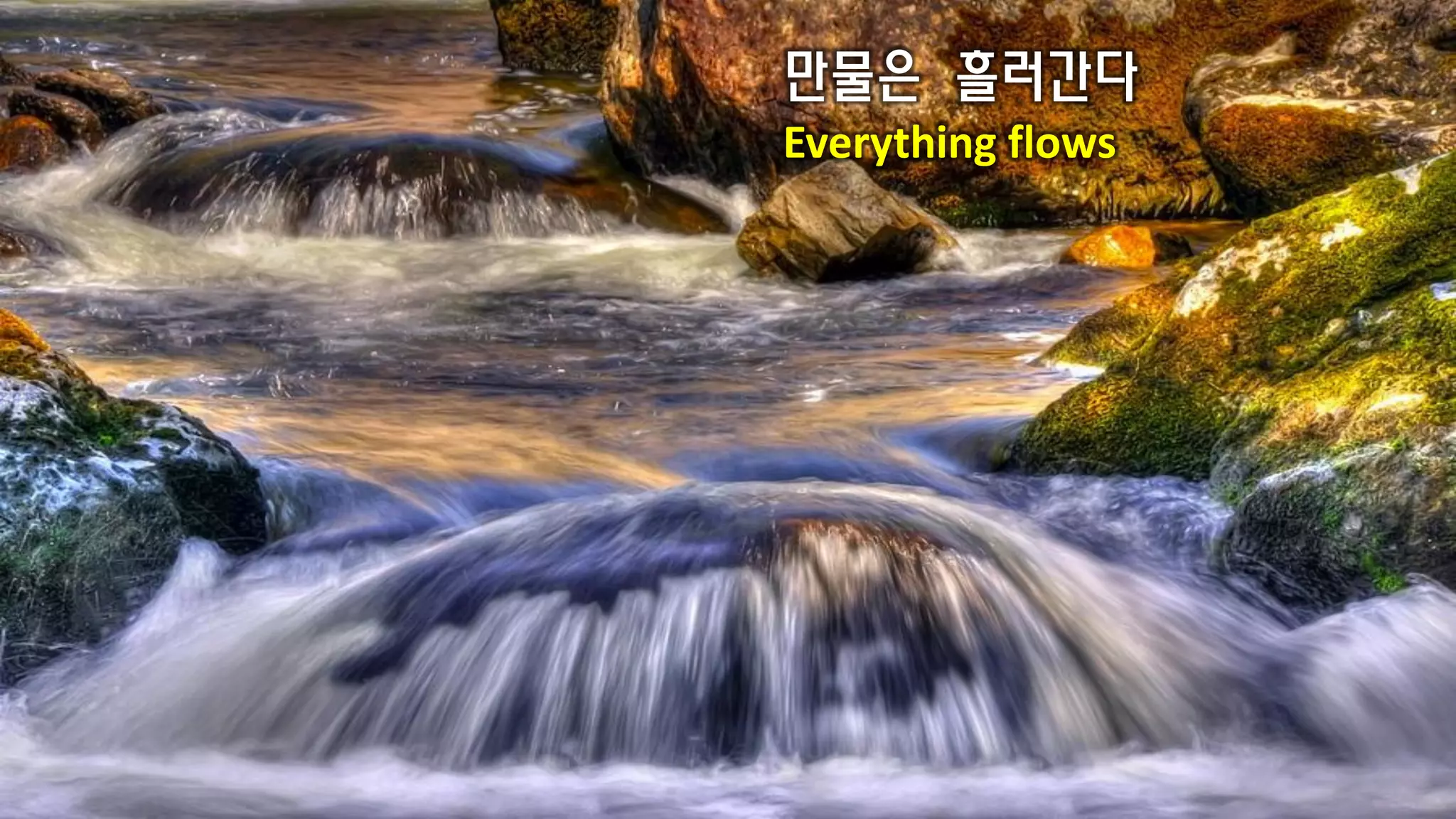 만물은 흘러간다
Everything flows
 