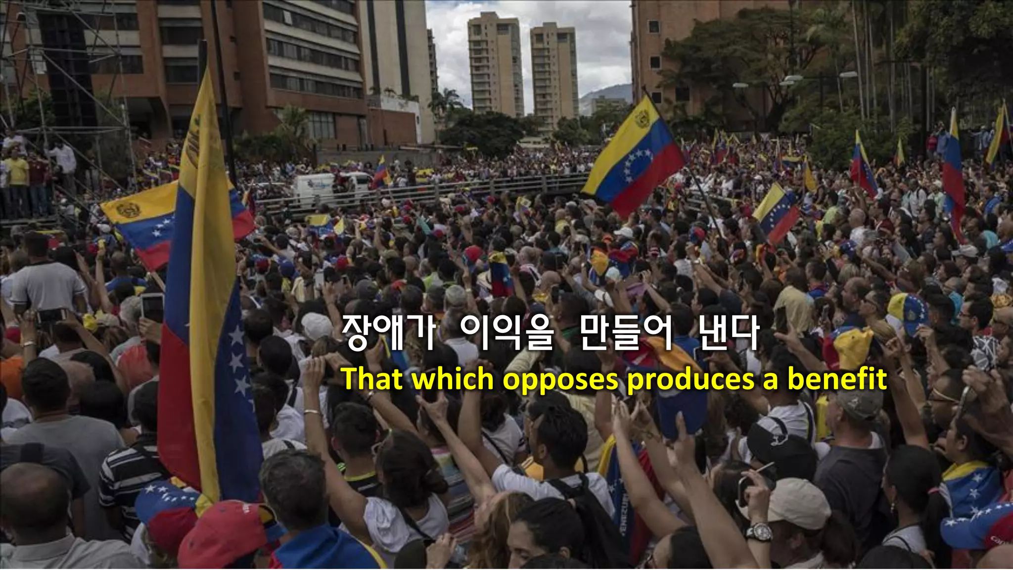 장애가 이익을 만들어 낸다
That which opposes produces a benefit
 