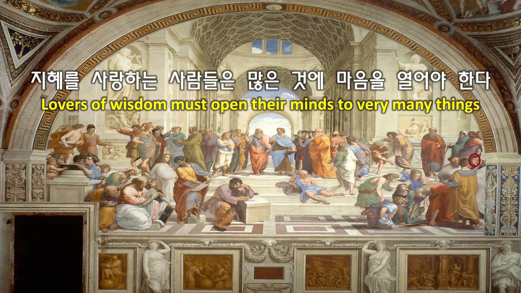 지혜를 사랑하는 사람들은 많은 것에 마음을 열어야 한다
Lovers of wisdom must open their minds to very many things
 