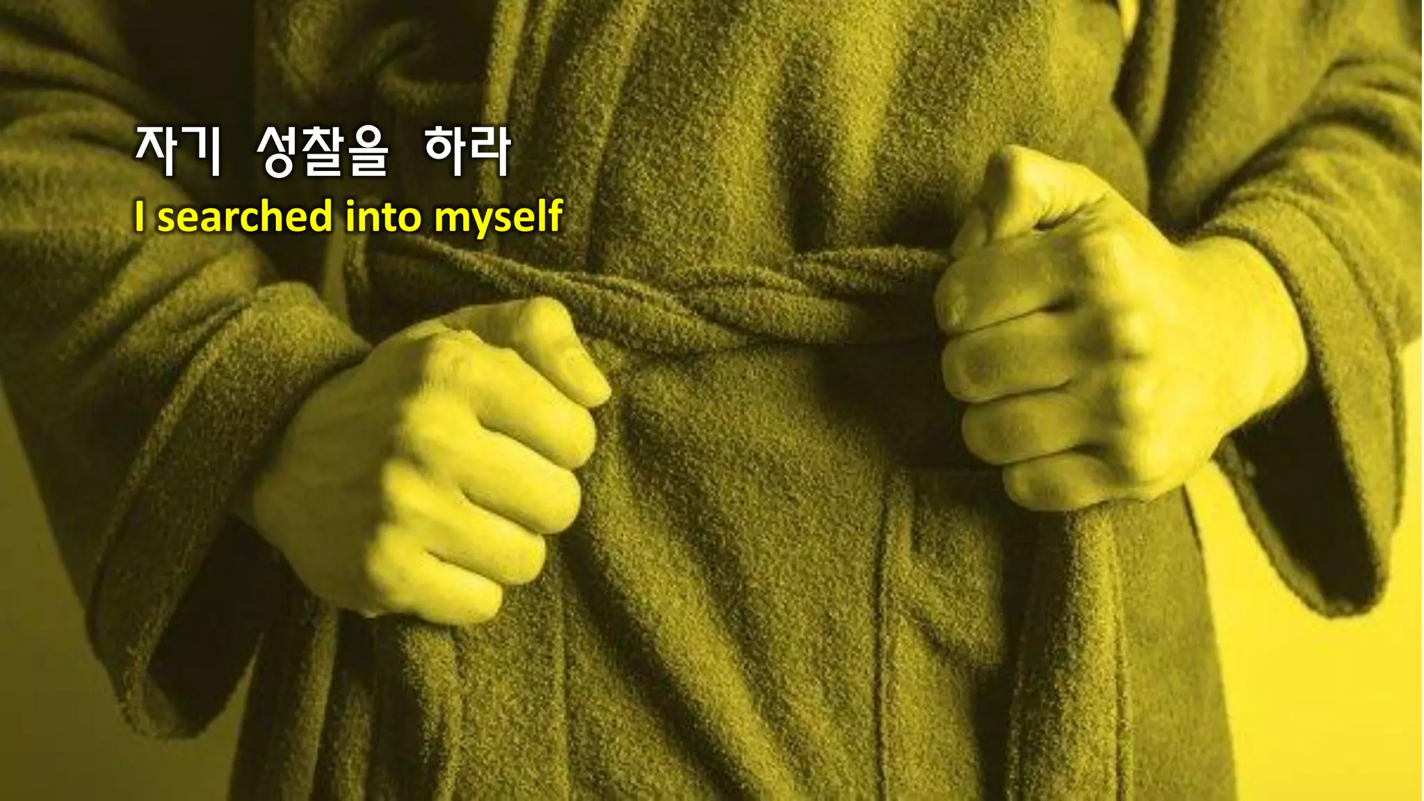 자기 성찰을 하라
I searched into myself
 