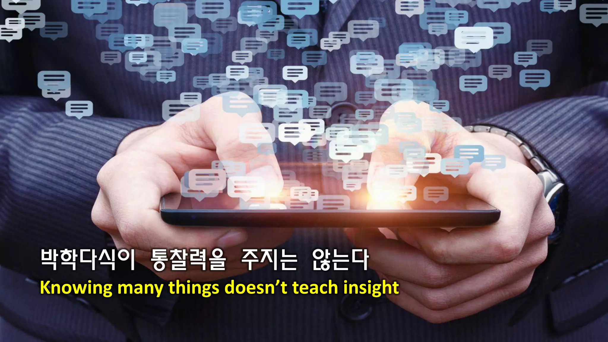 박학다식이 통찰력을 주지는 않는다
Knowing many things doesn’t teach insight
 