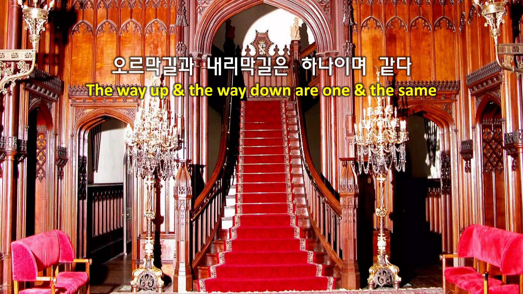 오르막길과 내리막길은 하나이며 같다
The way up & the way down are one & the same
 