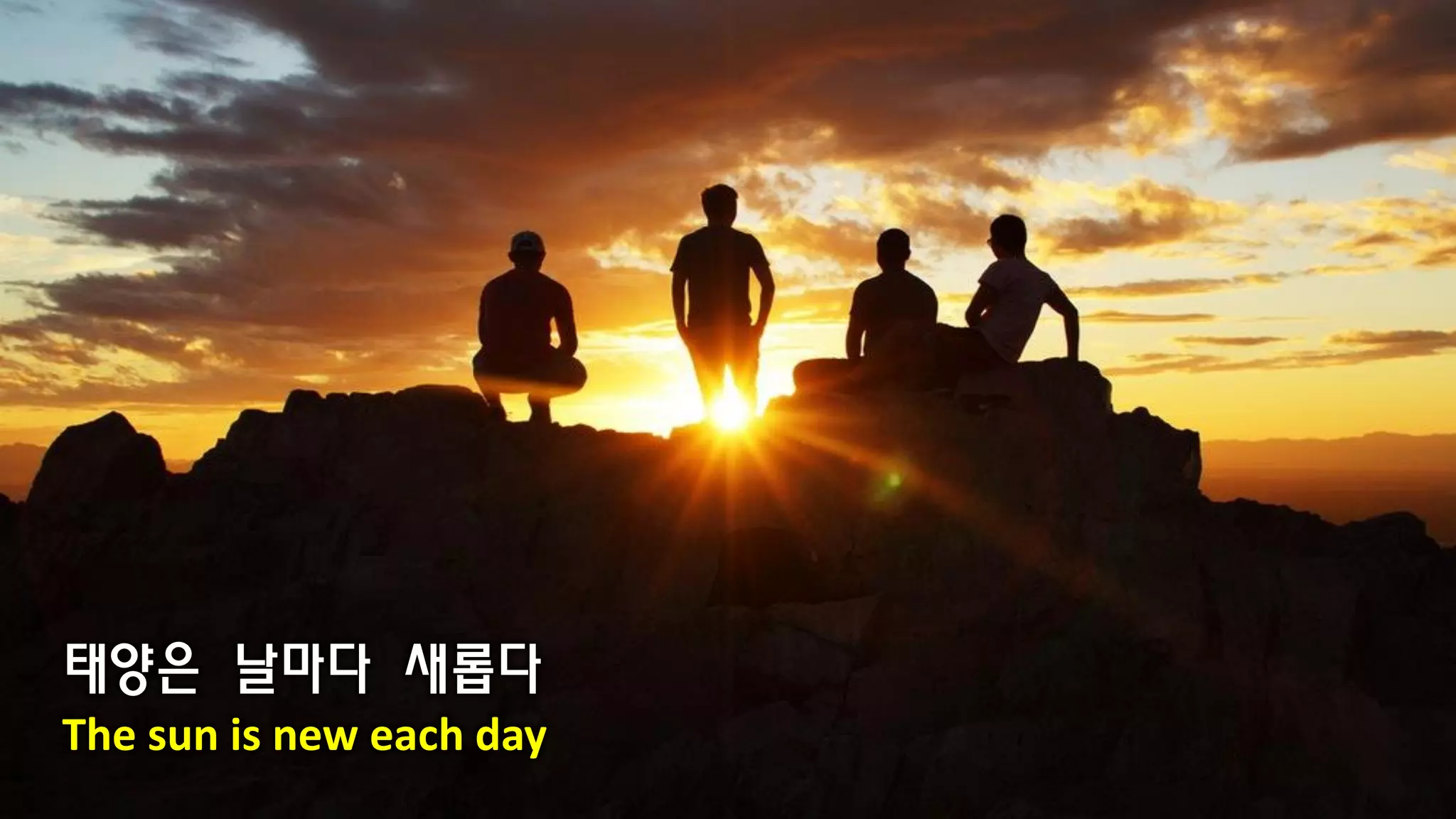 태양은 날마다 새롭다
The sun is new each day
 