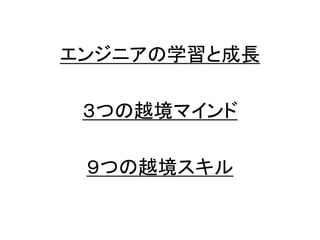 エンジニアの学習と成長
３つの越境マインド
９つの越境スキル
 