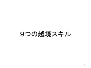 ９つの越境スキル
21
 