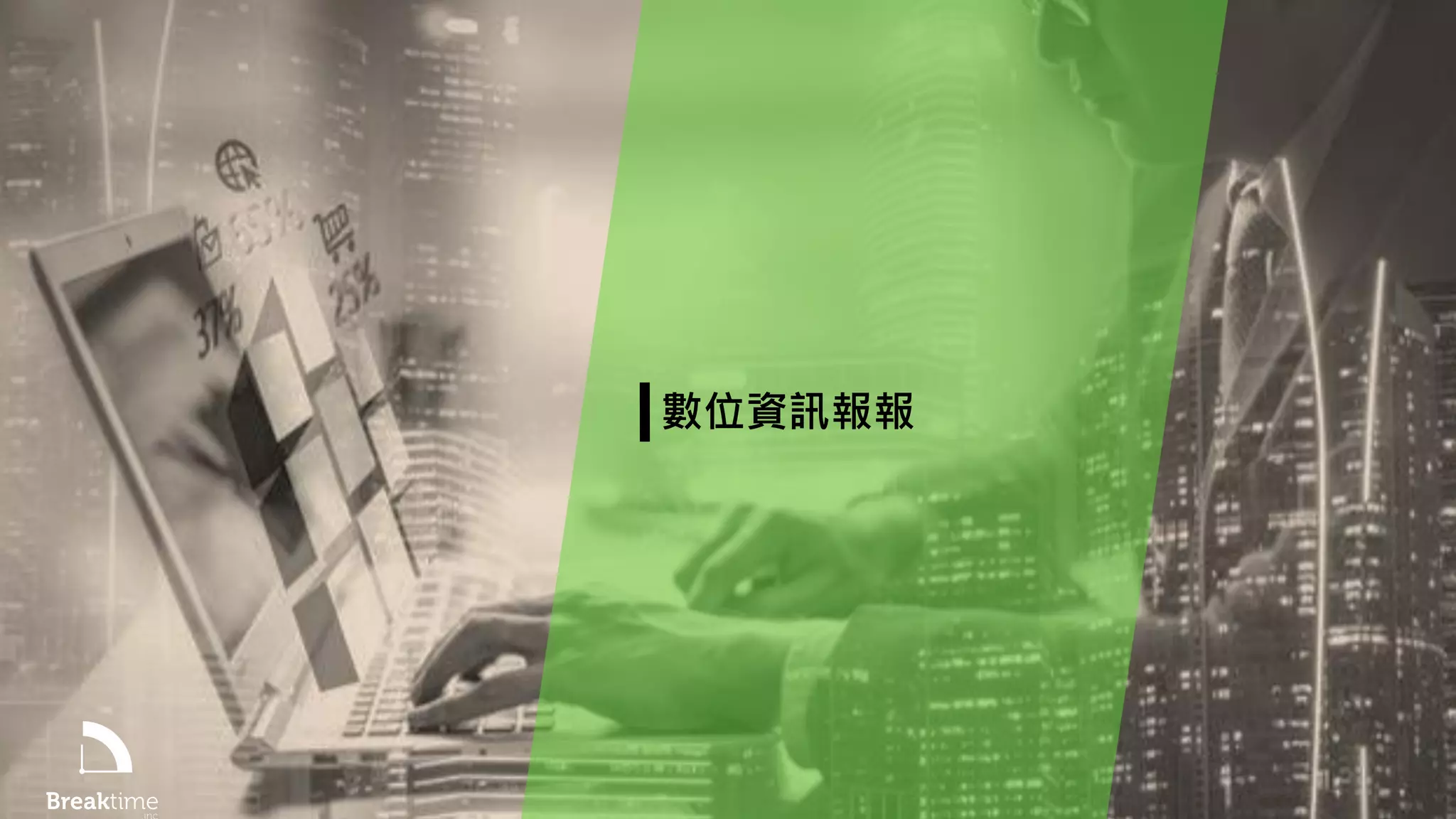 字媒體計畫 X NowNews
回歸內容網站經營本質
1-流量變現效能
2-內容授權變現
3-流量自然增長
12www.breaktime.com.tw
數位資訊報報
 