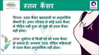 स्तन कैंसर - तथ्य जानें, भ्रांतियों से बचें