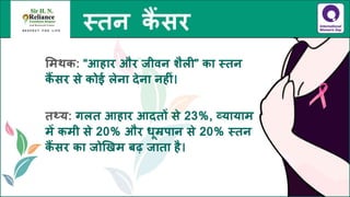 स्तन कैंसर - तथ्य जानें, भ्रांतियों से बचें