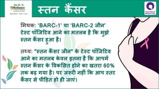 स्तन कैंसर - तथ्य जानें, भ्रांतियों से बचें