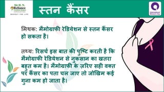 स्तन कैंसर - तथ्य जानें, भ्रांतियों से बचें