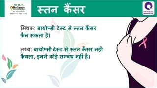 स्तन कैंसर - तथ्य जानें, भ्रांतियों से बचें