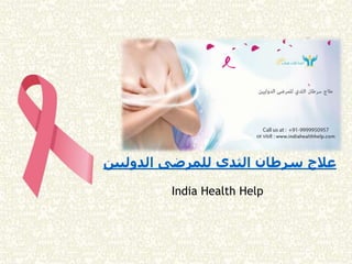 ‫الدوليين‬ ‫للمرضى‬ ‫الثدي‬ ‫سرطان‬ ‫عالج‬
India Health Help
 